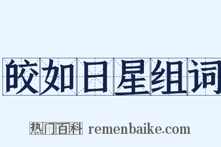 皎如日星组词是什么意思的图片